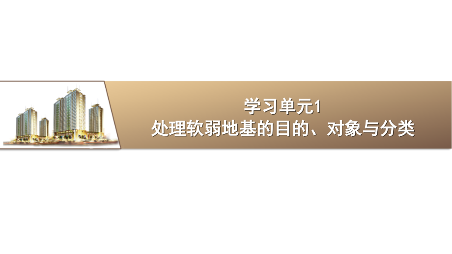 土力学与地基基础课件学习情境十  处理软弱地基_第4页