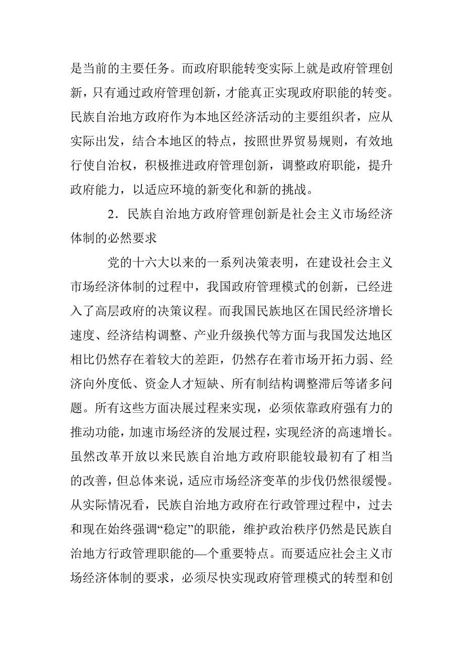 民族自治地方政府管理创新综述 _第2页