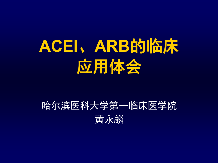 ACEI、ARB的临床应用体会_第1页