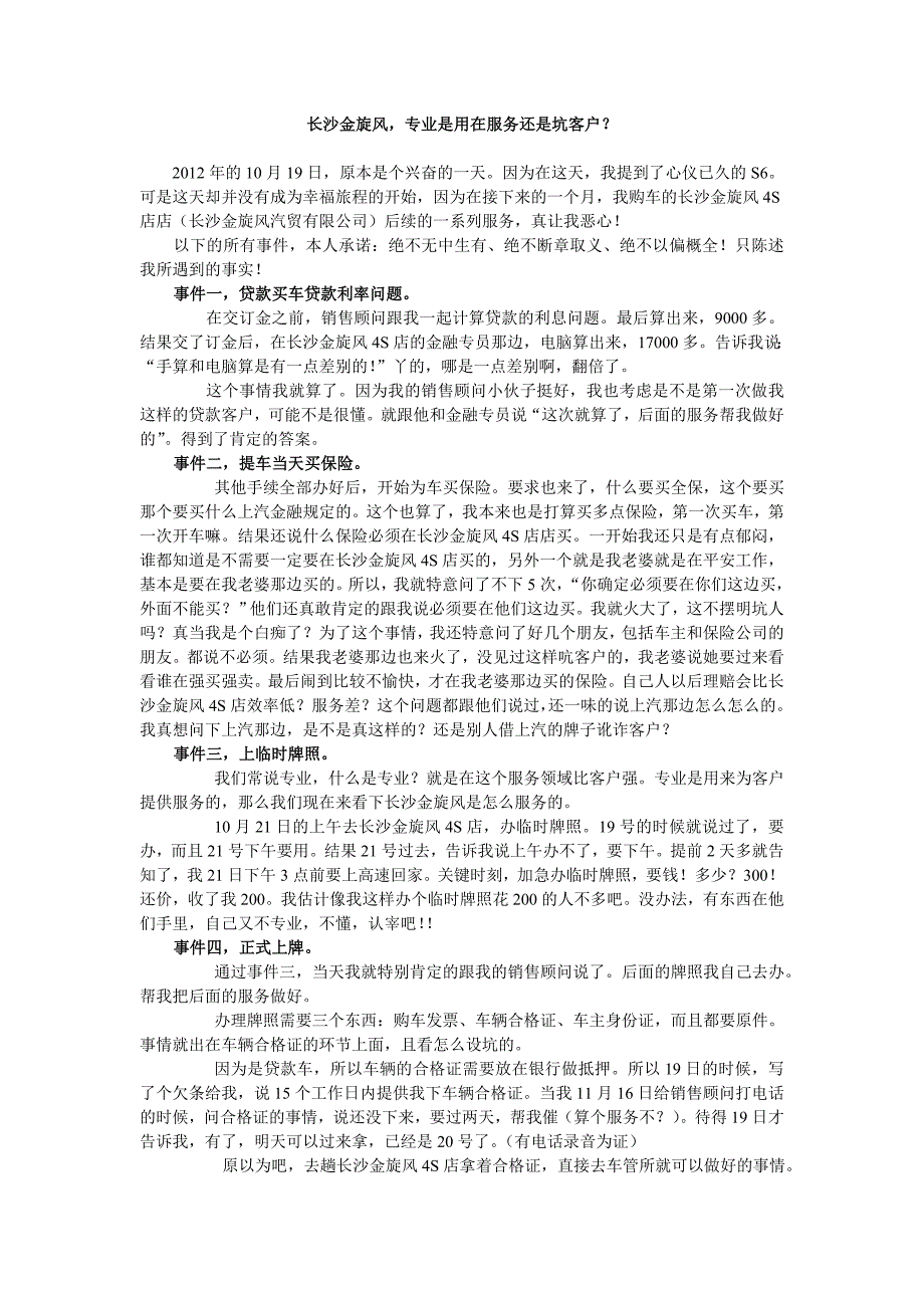 长沙金旋风,专业是用在服务还是坑客户？_第1页