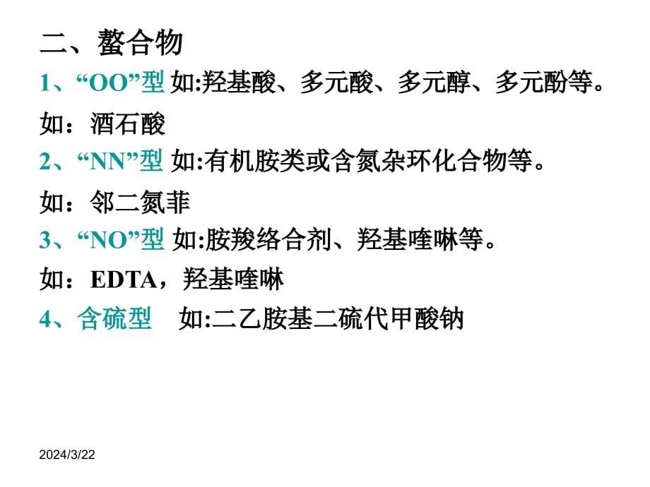 水分析化学 第四章 络合滴定法_第5页