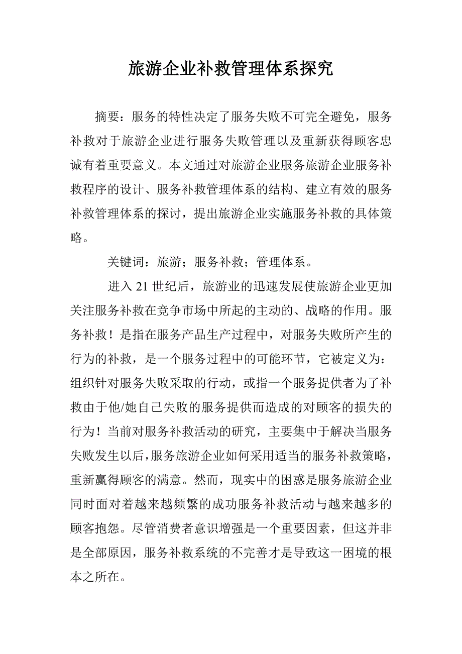 旅游企业补救管理体系探究 _第1页