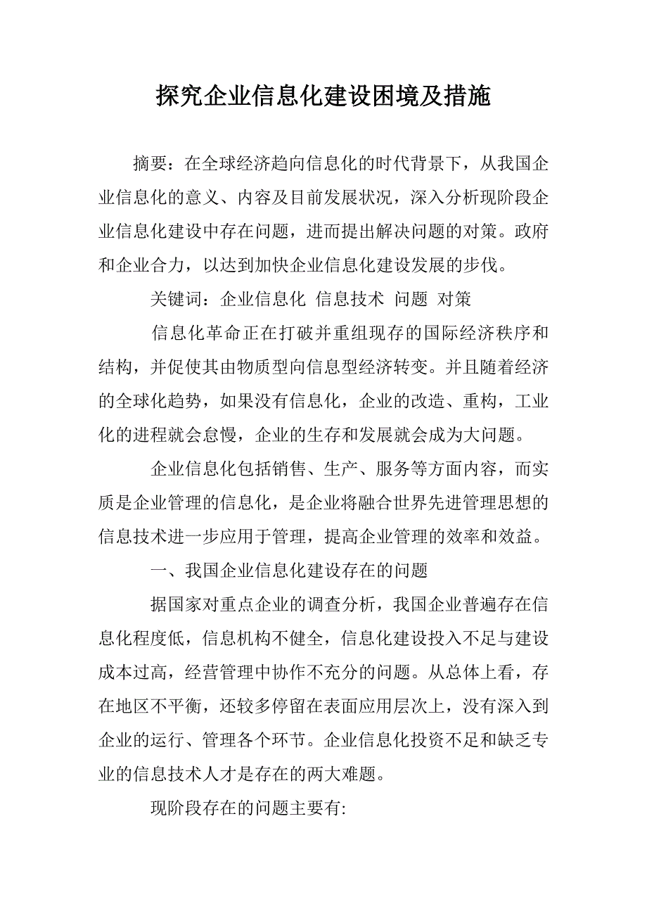 探究企业信息化建设困境及措施 _第1页