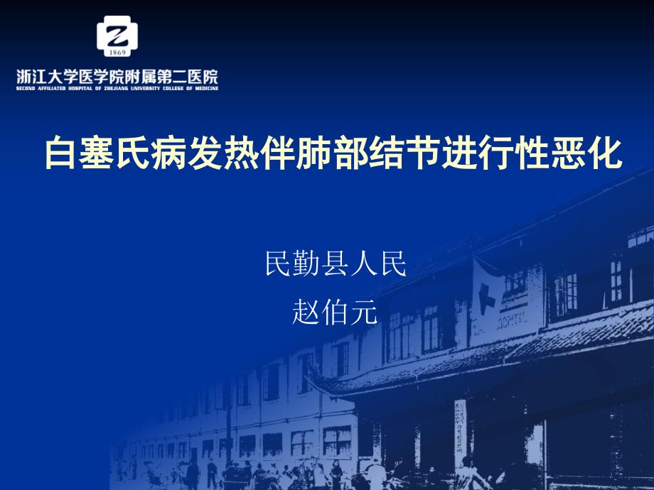 呼吸科疑难病例分享—白塞氏病发热伴肺部结节进行性恶化幻灯片_第1页