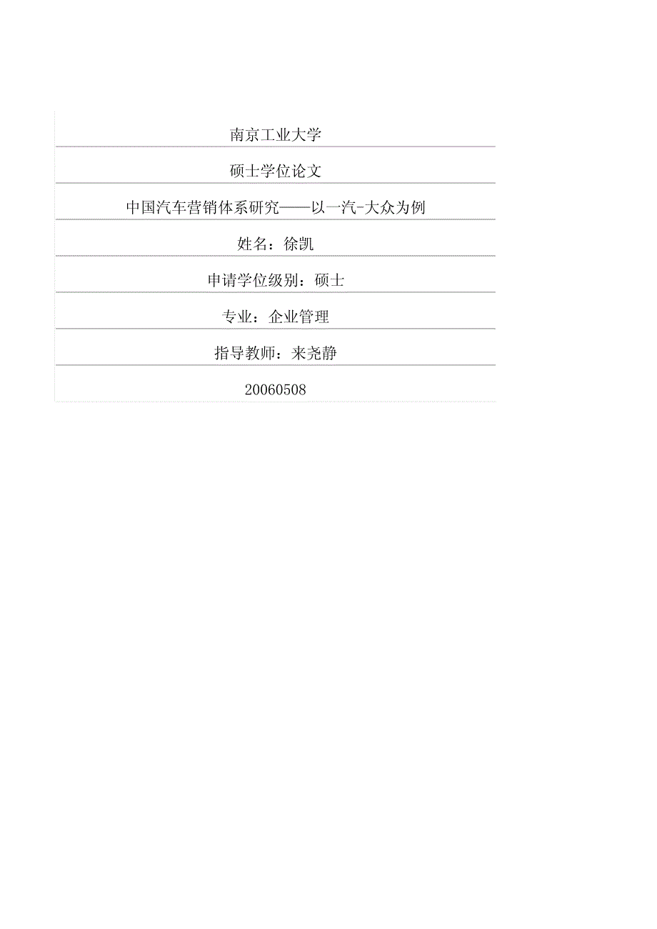 中国汽车营销体系研究——以一汽大众为例_第1页