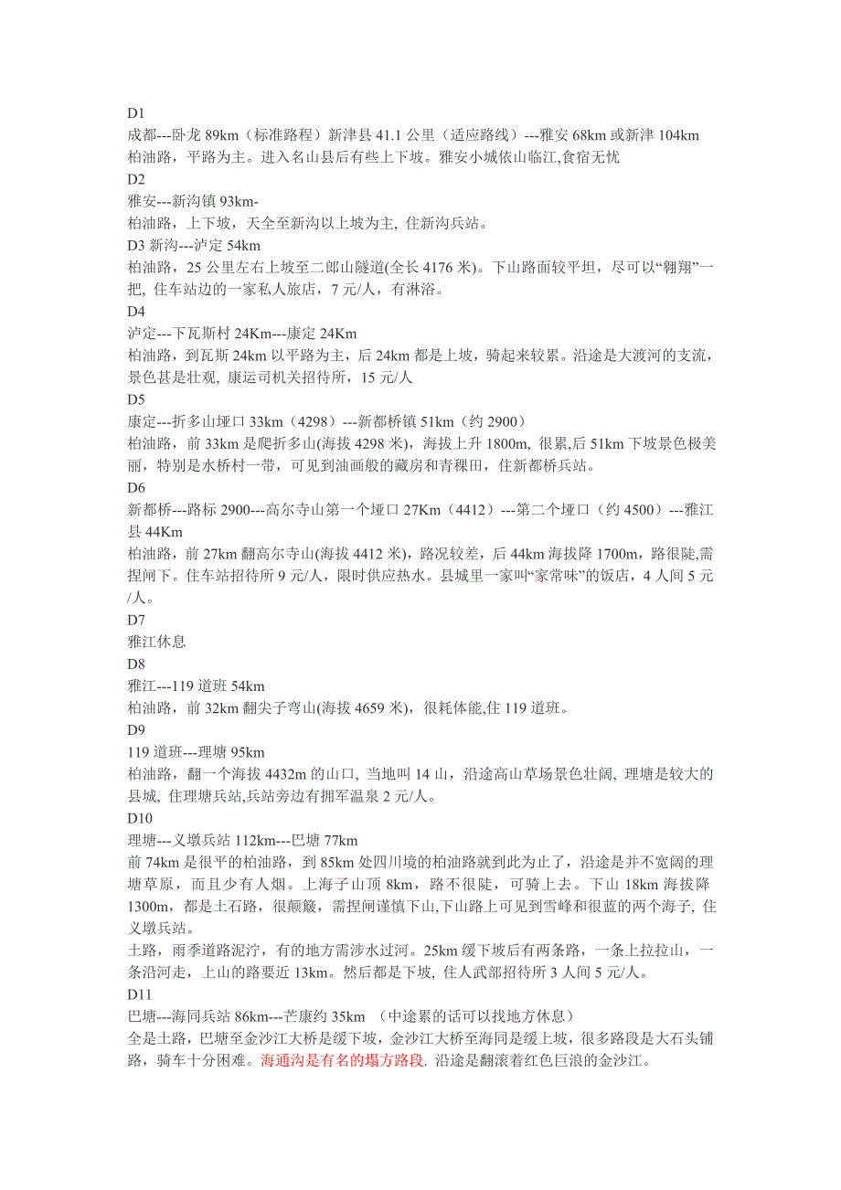 川藏南线路线所有路况简洁_第1页