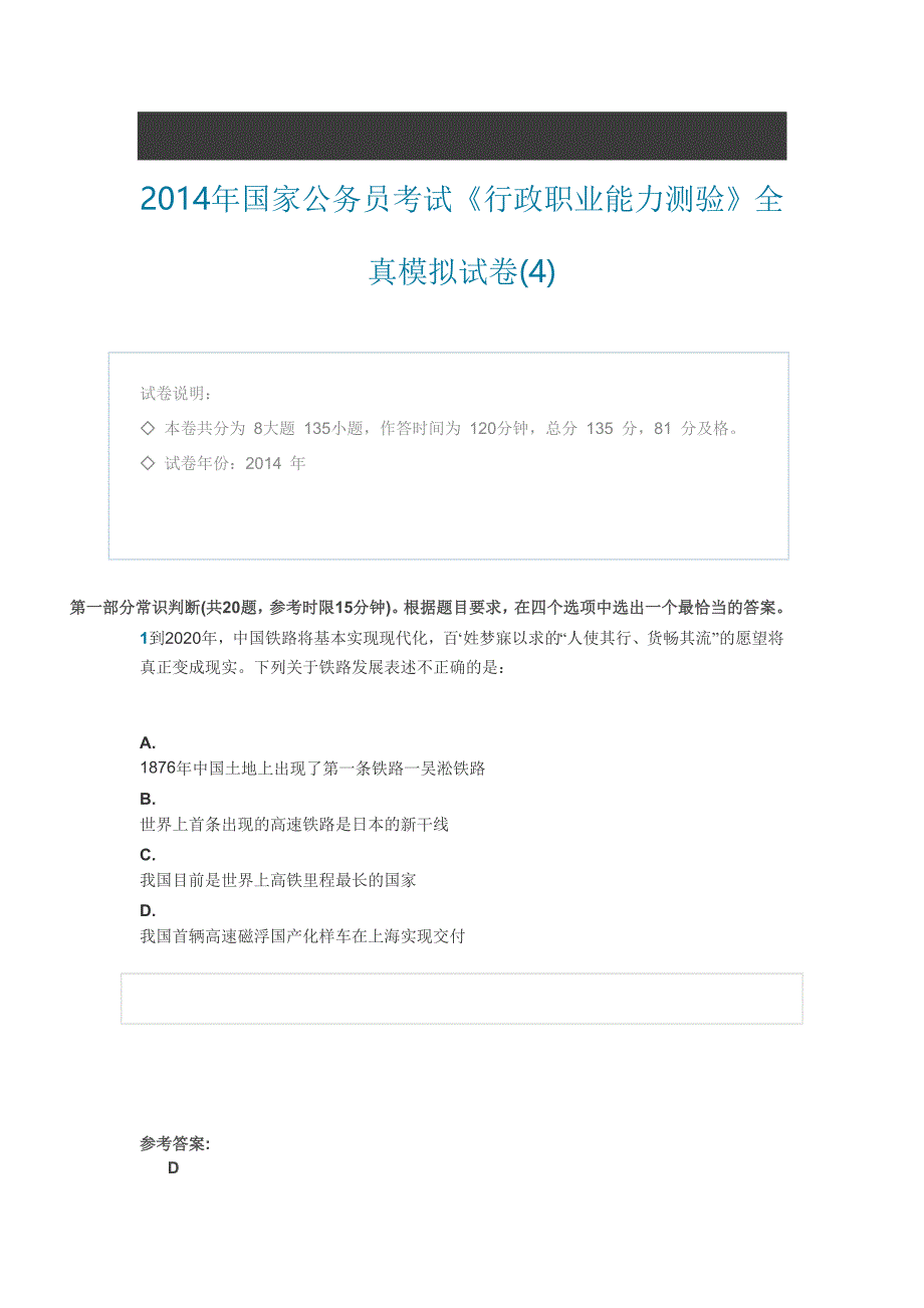 2014年国家公务员考试《行政职业能力测验》全真模拟试卷(4)答案_第1页