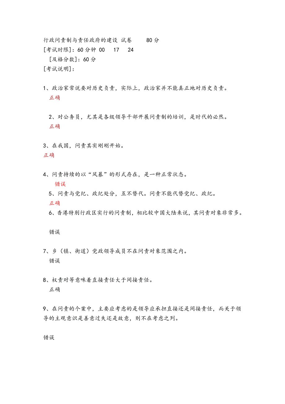 山东干部学习网_行政问责制与责任政府的建设答案__第1页