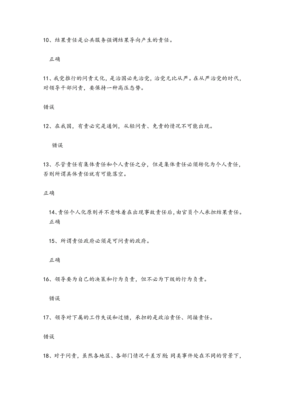 山东干部学习网_行政问责制与责任政府的建设答案__第2页