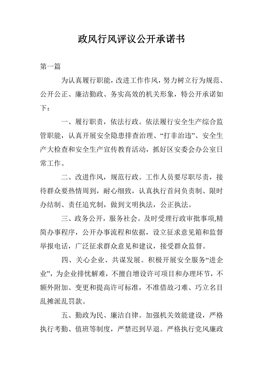 政风行风评议公开承诺书_第1页