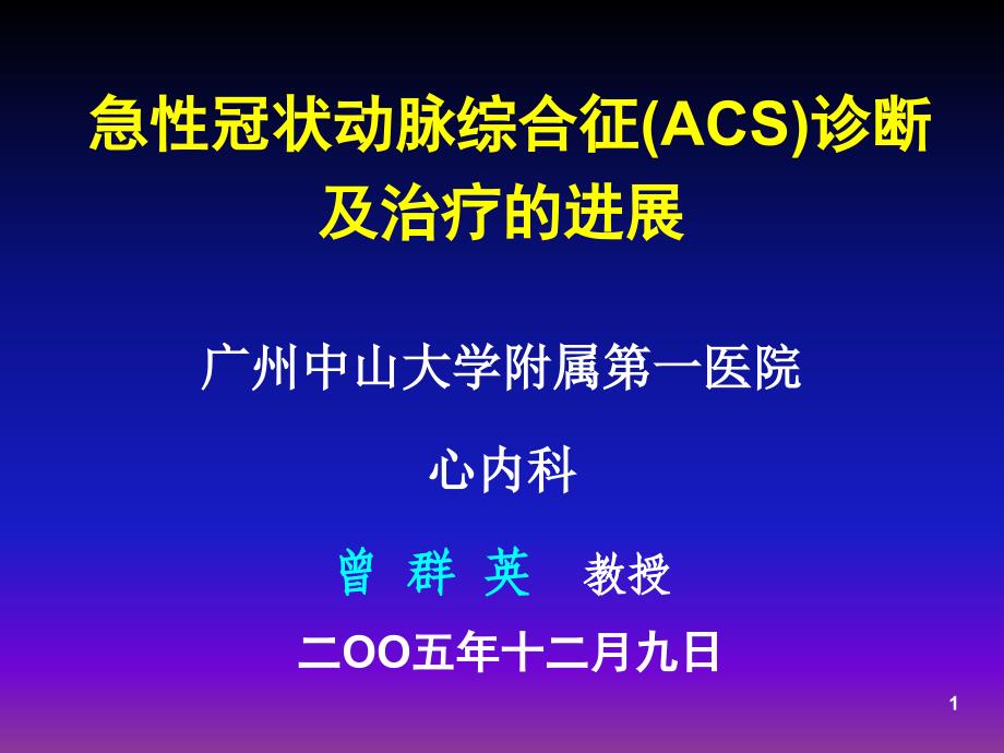 急性冠状动脉综合征(ACS)诊断及治疗的进展幻灯片_第1页