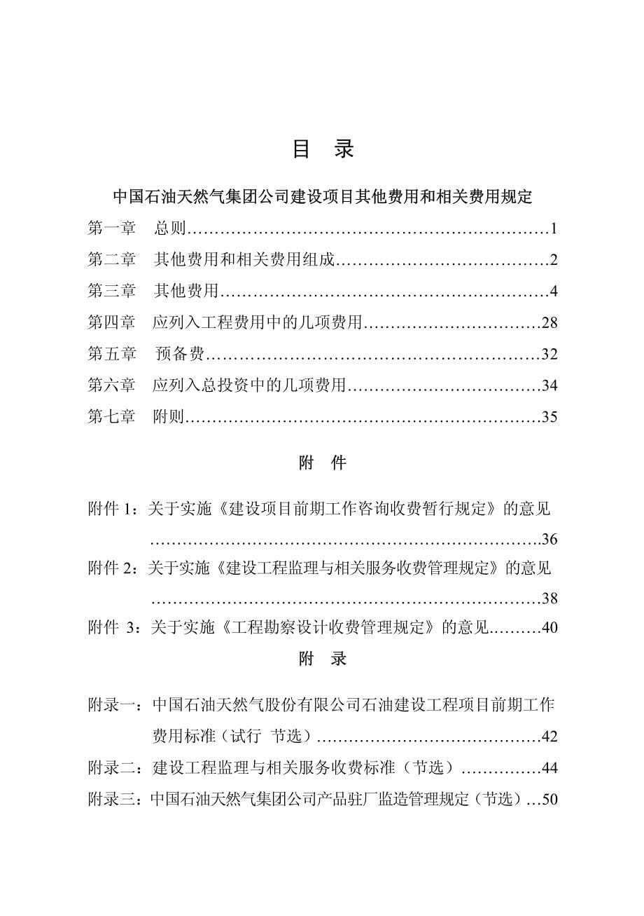 中油计[2012]534号 中油建设项目其他费用和相关费用规定_第5页