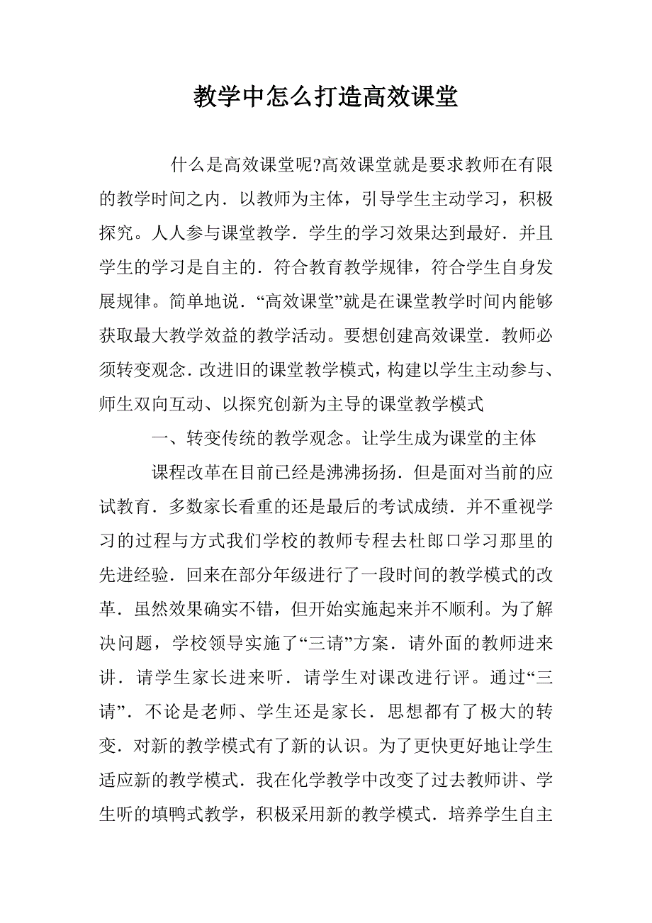 教学中怎么打造高效课堂 _第1页