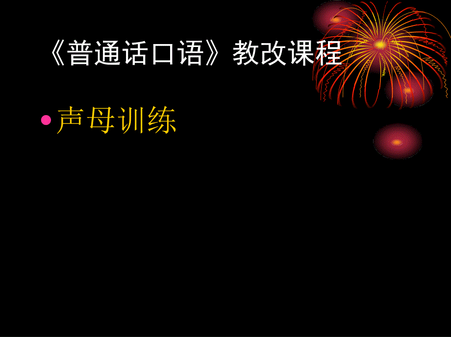 声母训练 《普通话口语》教改课程  训练 教学课件_第1页