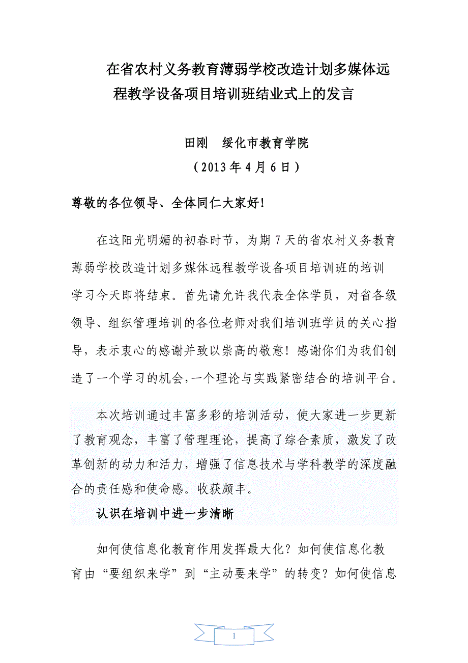 信息化教学与学科教学培训学员代表发言稿_第1页