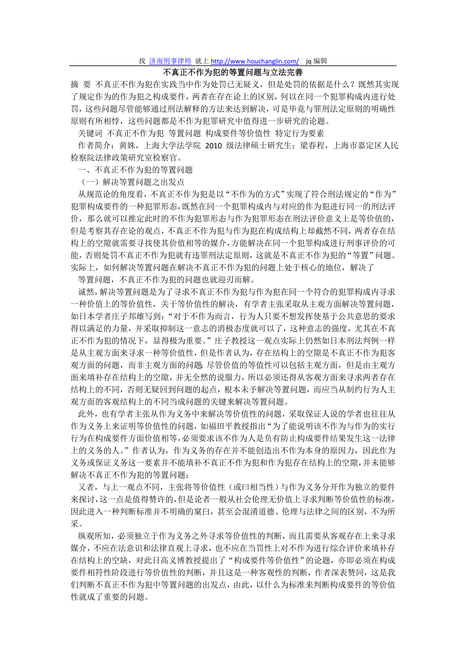 不真正不作为犯的等置问题与立法完善_第1页