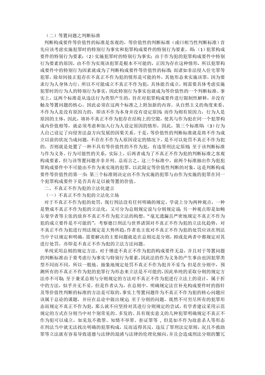不真正不作为犯的等置问题与立法完善_第2页