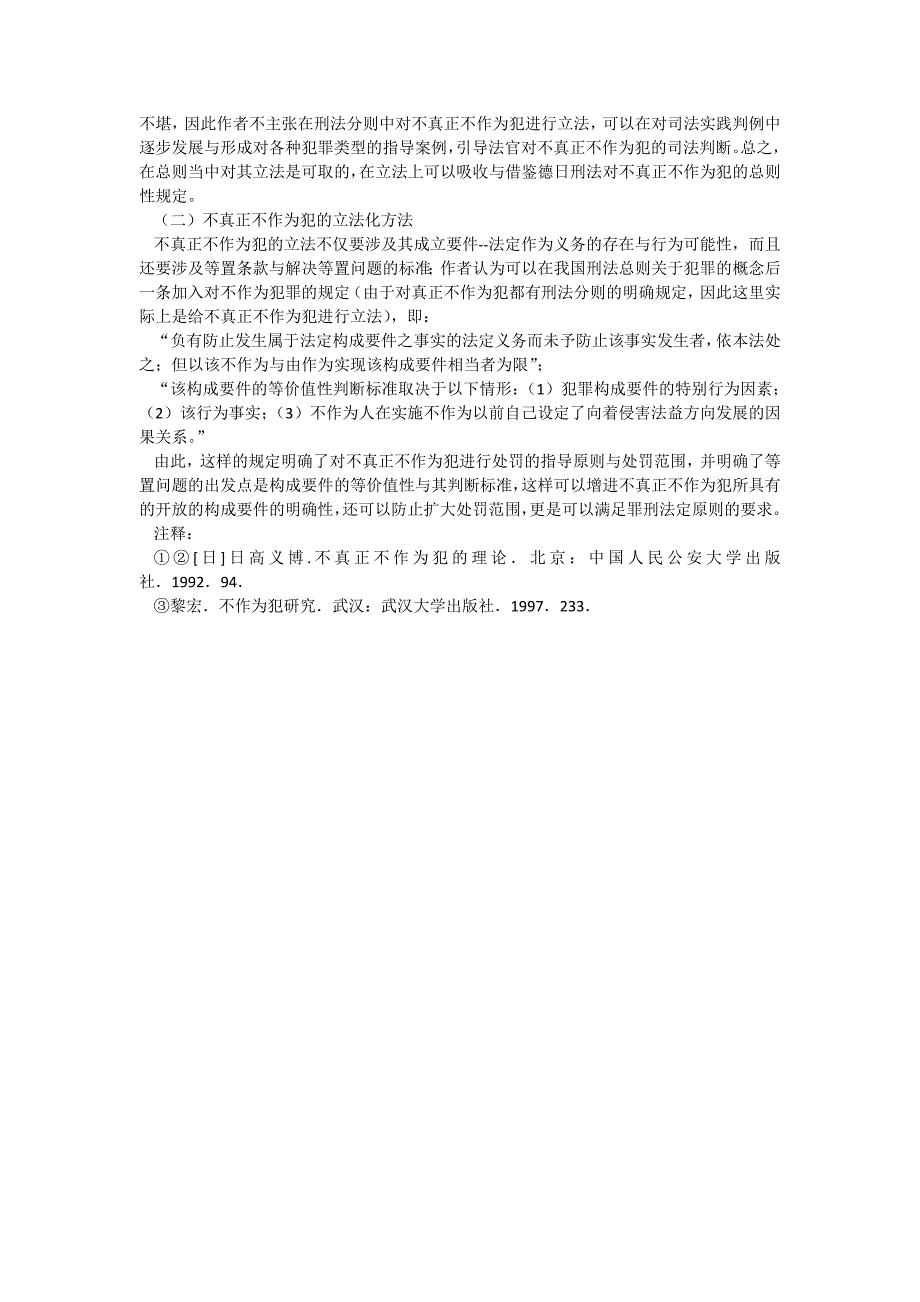 不真正不作为犯的等置问题与立法完善_第3页