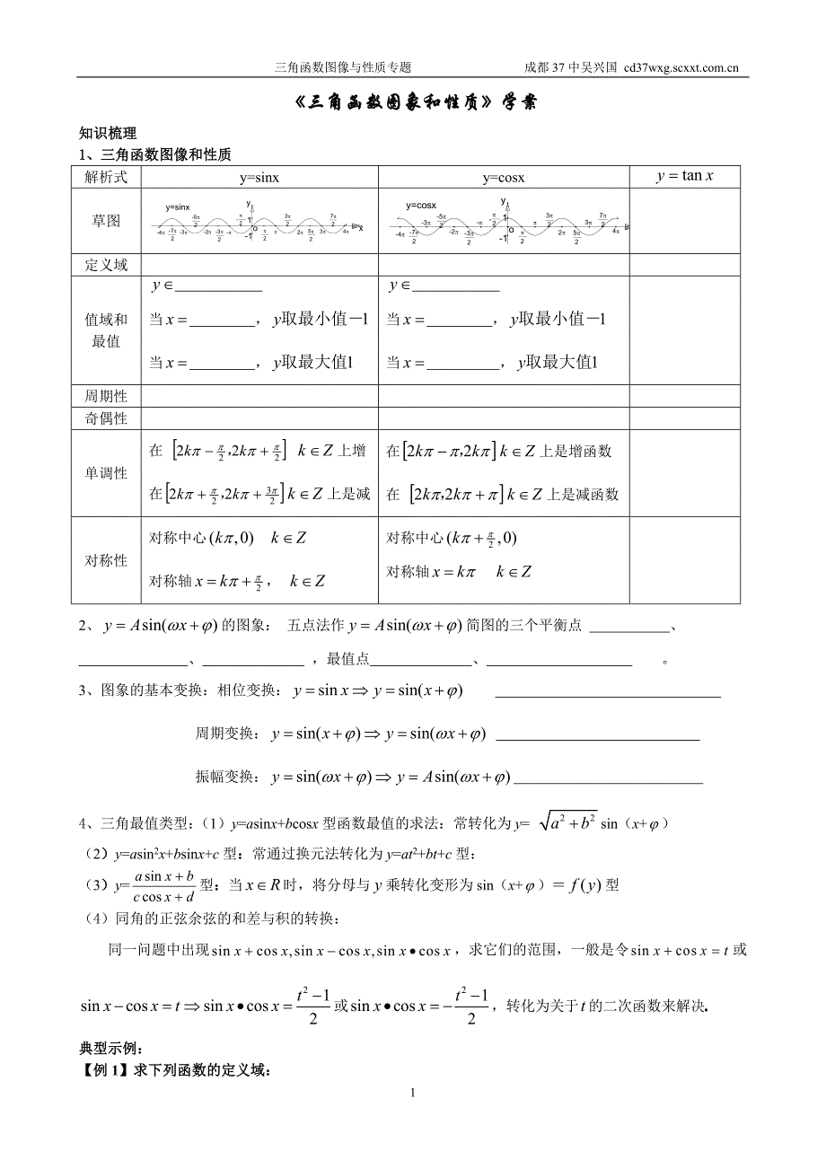 《三角函数图象和性质》学案_第1页