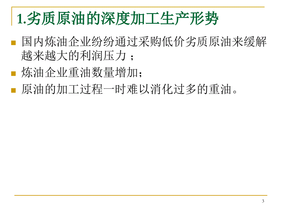 延迟焦化装置所面临的形势和对应措施_第3页