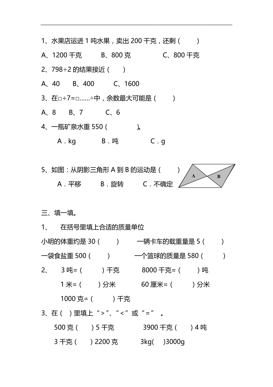 青岛版三年级数学上册第三次月考试题及答案_第2页