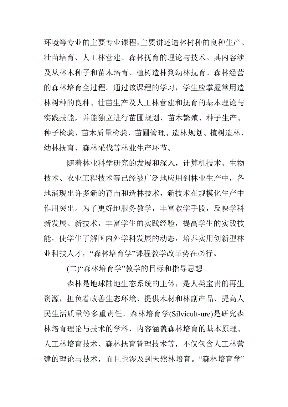 森林培育学课程教学改革透析 _第2页