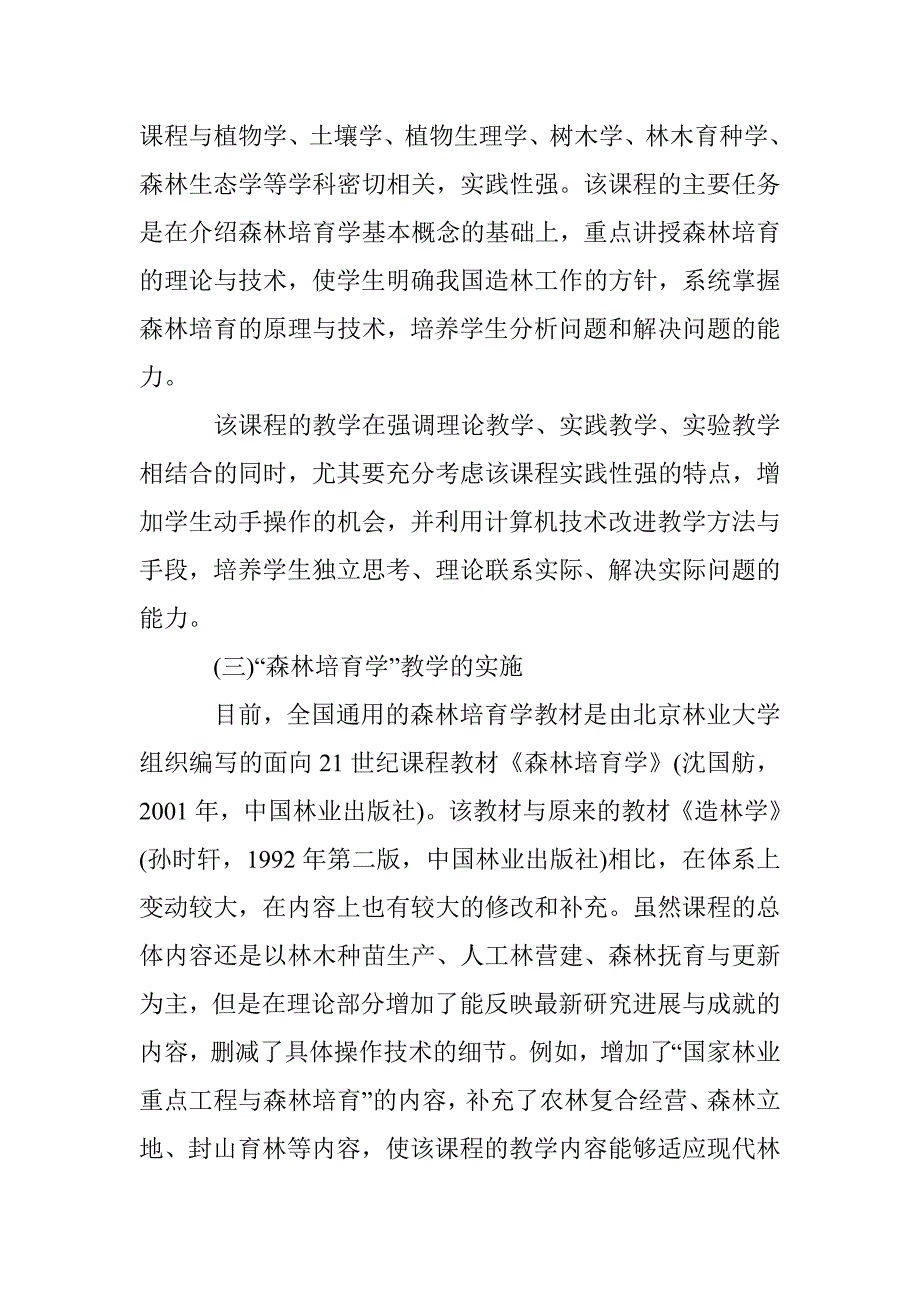 森林培育学课程教学改革透析 _第3页