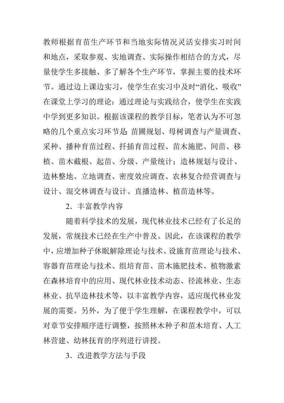 森林培育学课程教学改革透析 _第5页