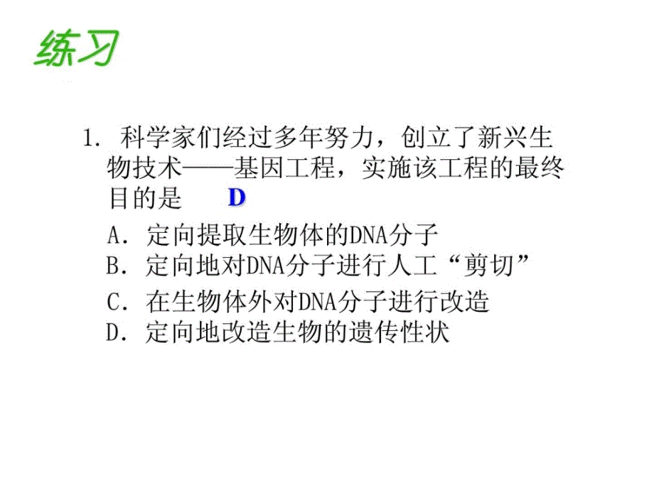 专题1 基因工程复习_第3页