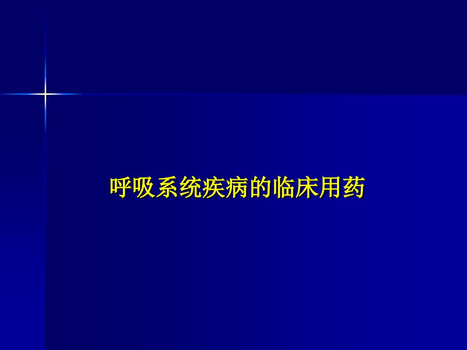 呼吸系统药物1幻灯片_第1页