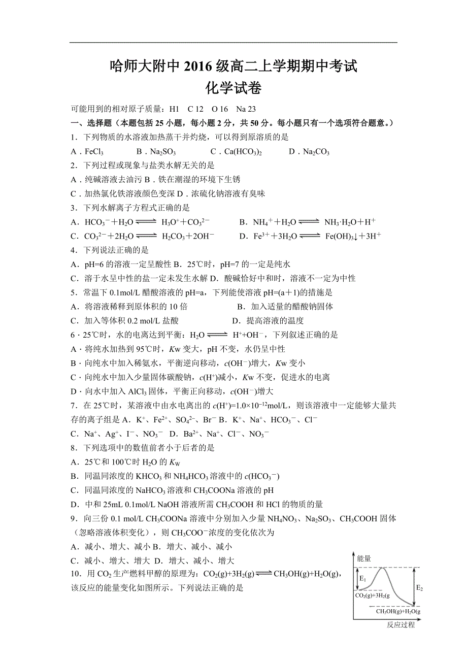 黑龙江省2017-2018学年高二上学期期中考试化学试题Word版含答案_第1页