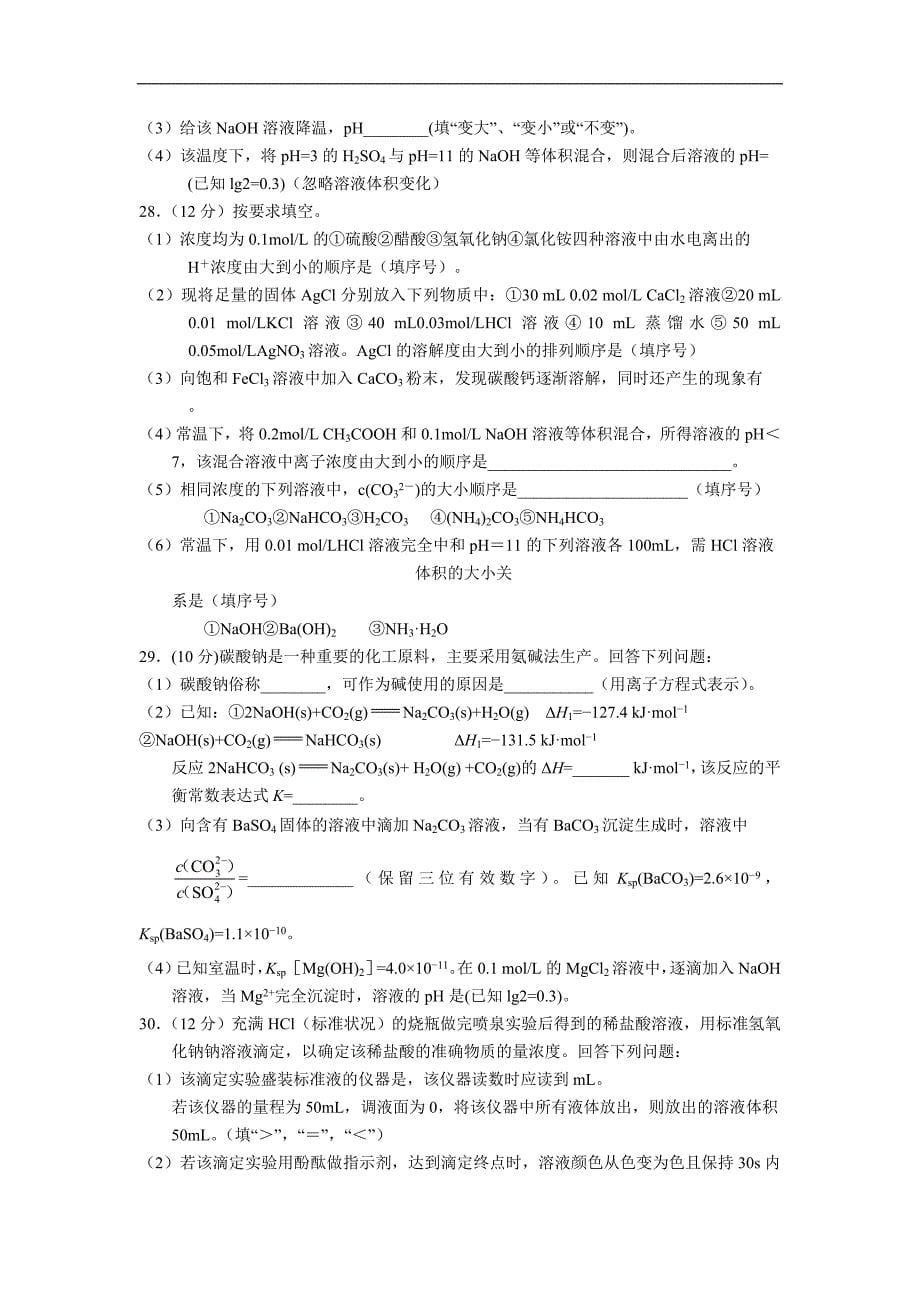 黑龙江省2017-2018学年高二上学期期中考试化学试题Word版含答案_第5页