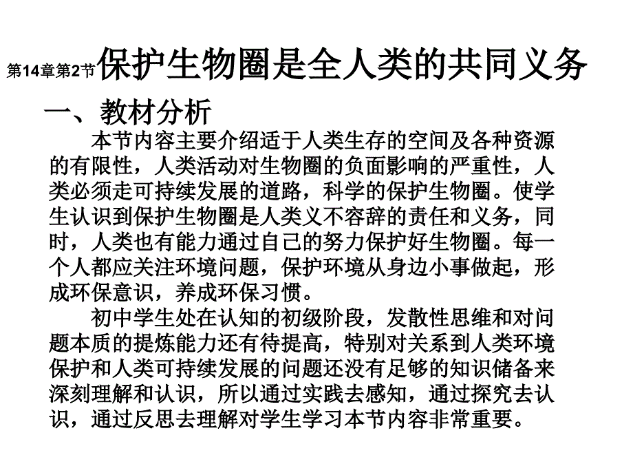 七年级生物保护生物圈是全人类的共同义务_第1页