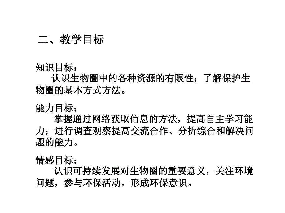 七年级生物保护生物圈是全人类的共同义务_第2页