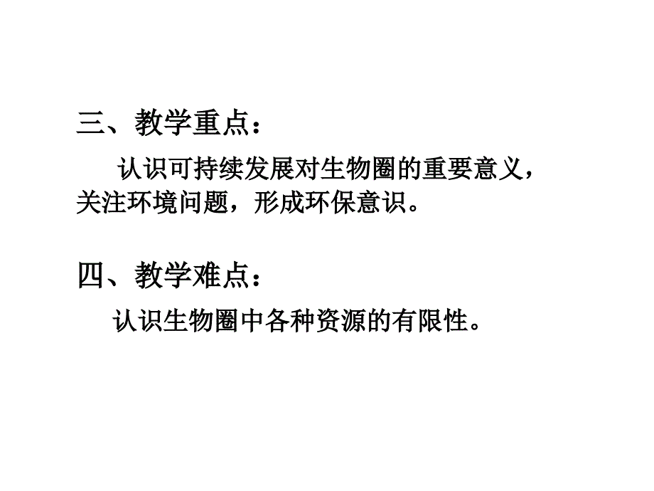 七年级生物保护生物圈是全人类的共同义务_第3页