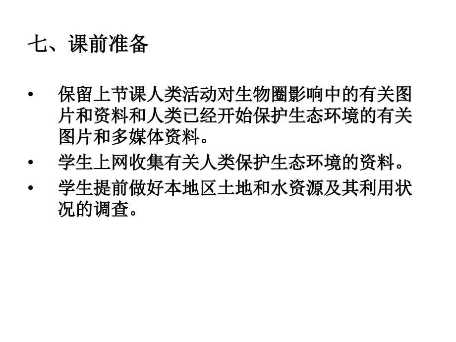 七年级生物保护生物圈是全人类的共同义务_第5页