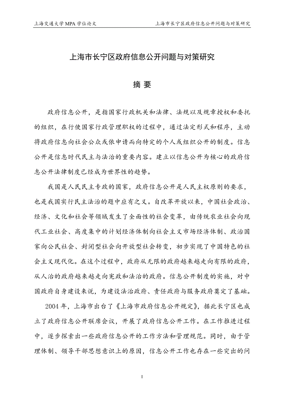 上海市长宁区政府信息公开问题与对策研究_第1页