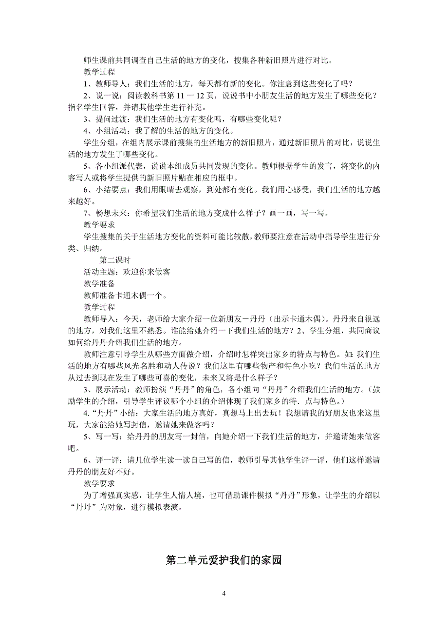 鄂教版小学《品德与生活》二年级下册教案　全册_第4页