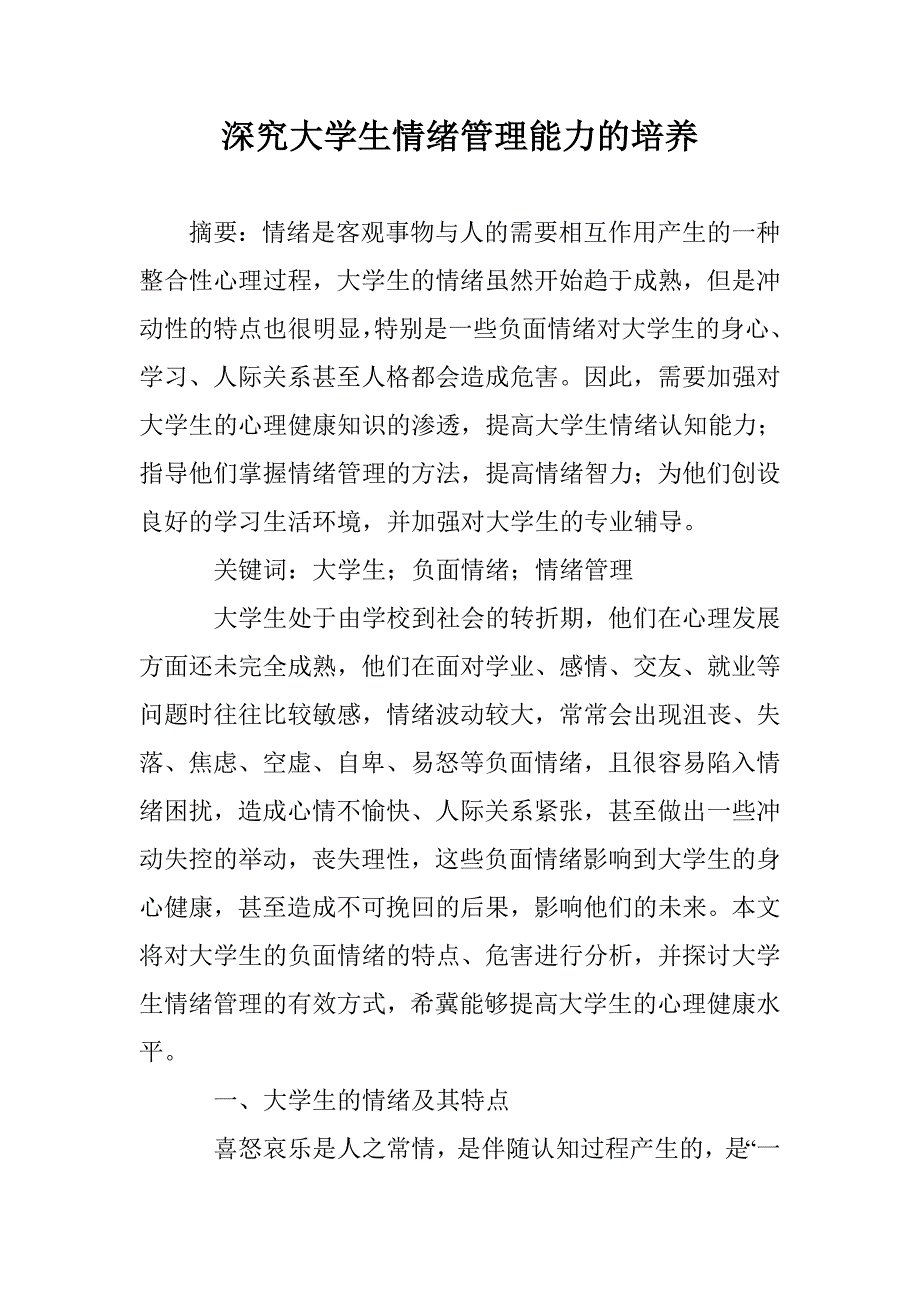 深究大学生情绪管理能力的培养 _第1页