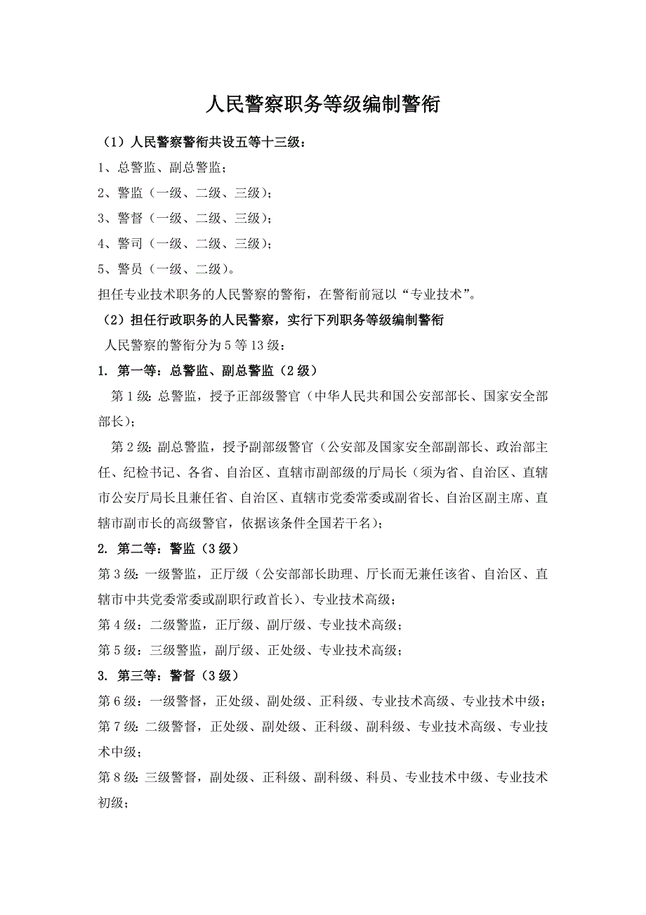 人民警察职务等级编制警衔_第1页