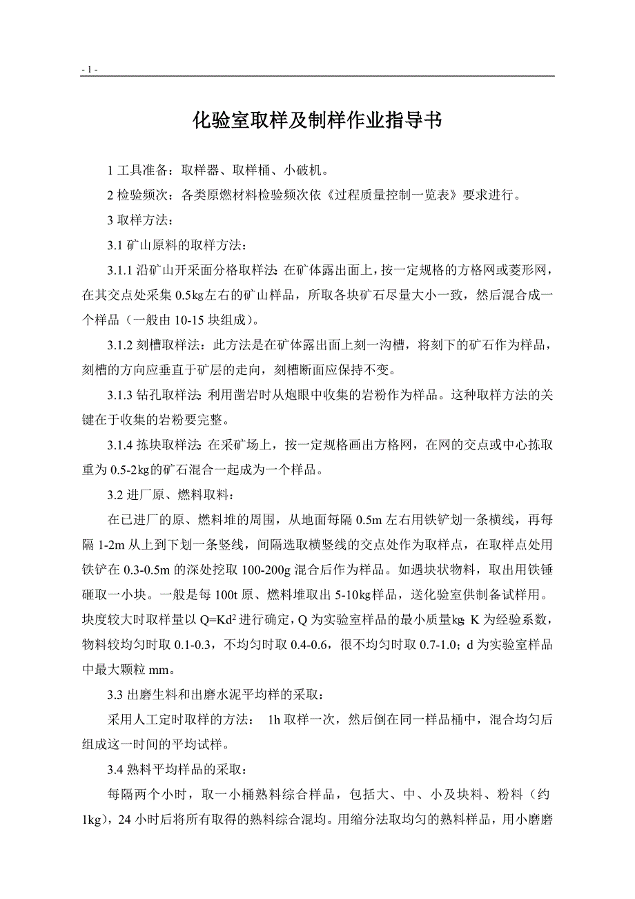 水泥企业化验室作业指导书_第1页