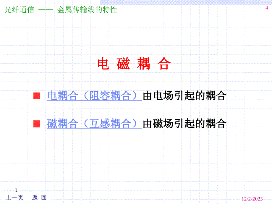 光纤通信 第0章  金属传输线_第4页