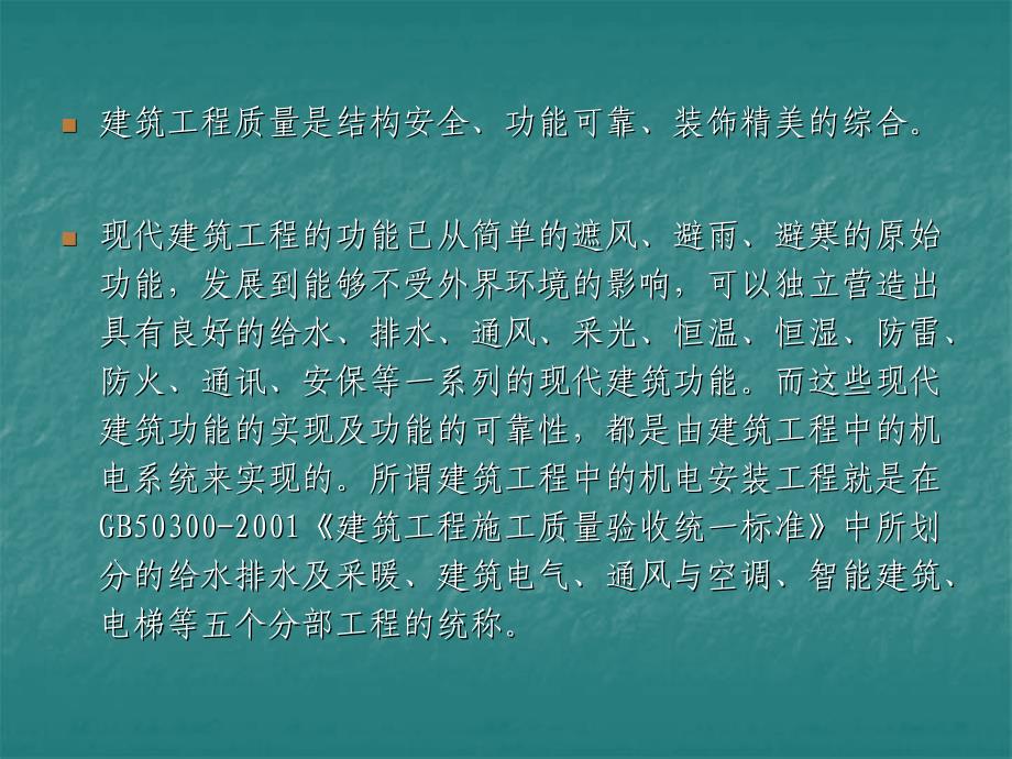 建筑工程中机电安装的质量控制_第2页