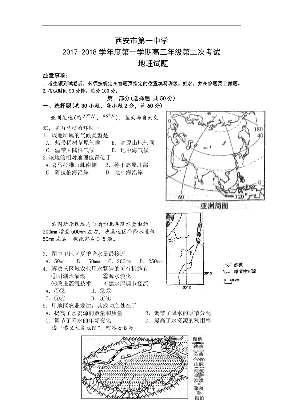 陕西省2018届高三上学期第二次模拟考试地理试题Word版含答案_第1页