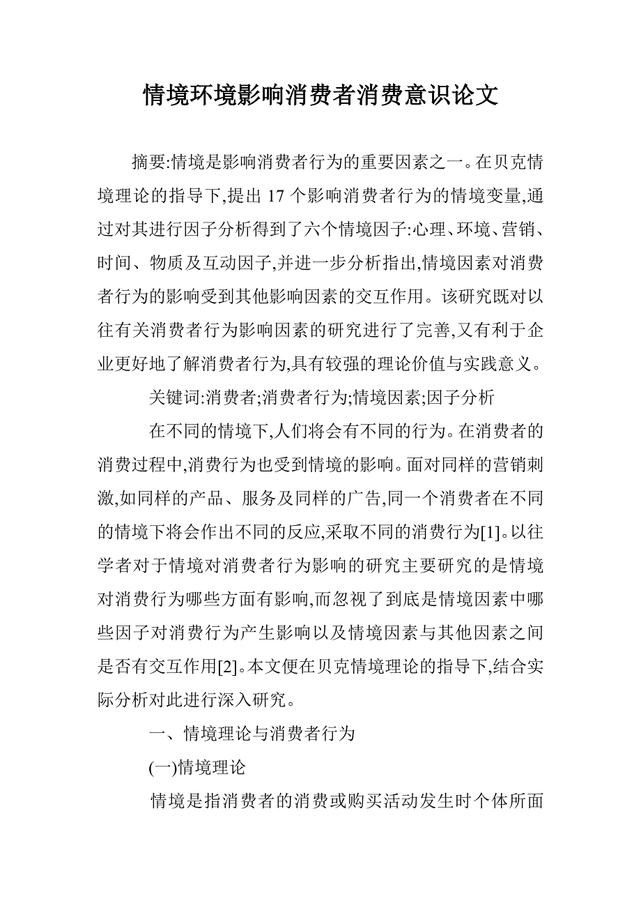 情境环境影响消费者消费意识论文 _第1页