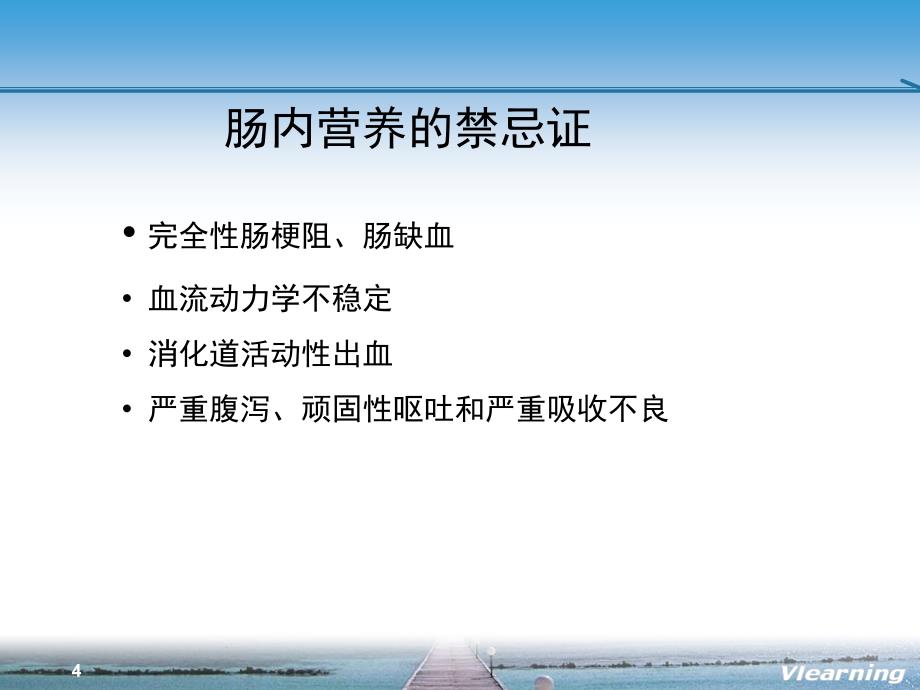 6.肠内营养的实施与监测-王红民幻灯片_第4页