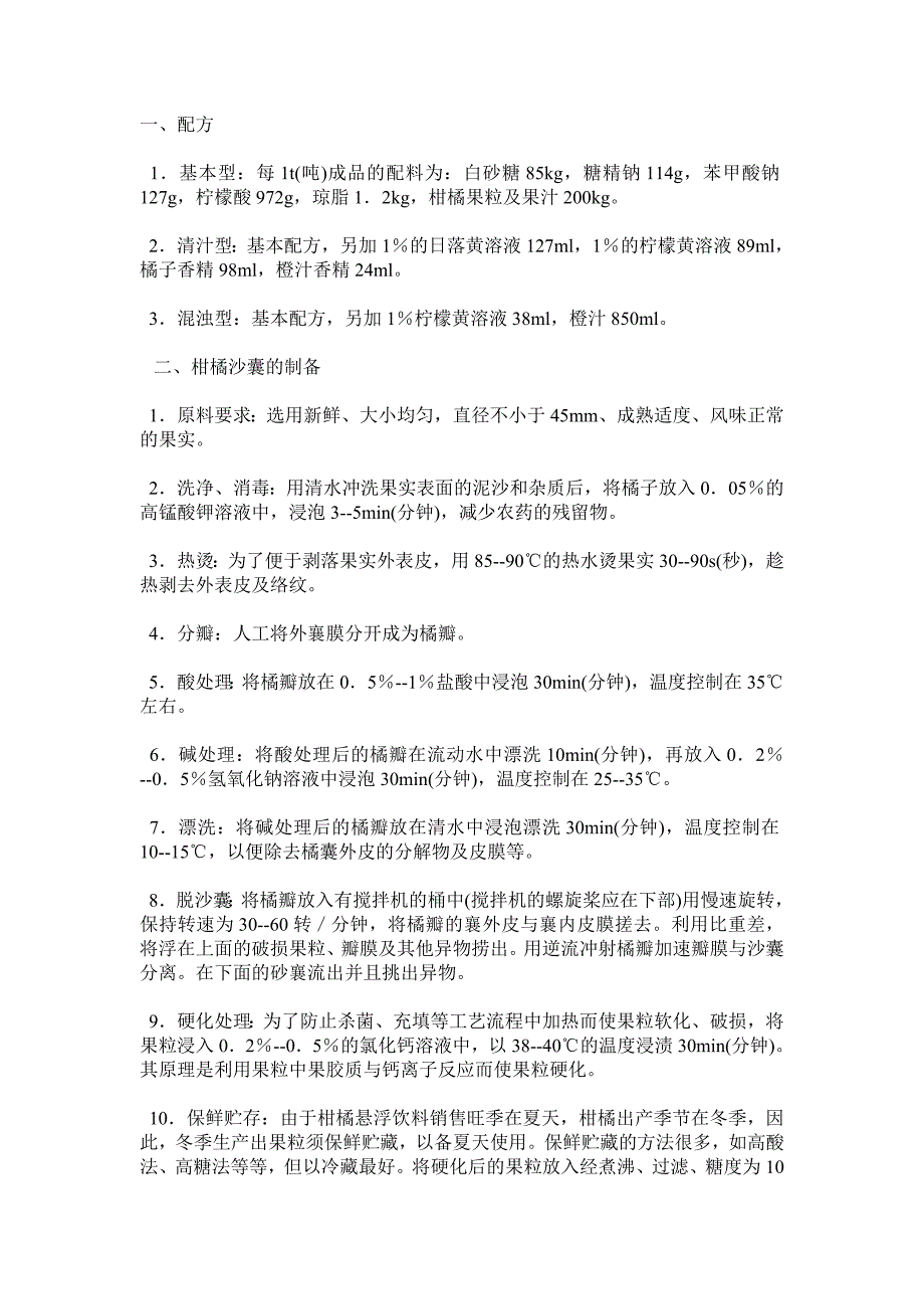 果粒悬浮饮料生产工艺_第1页