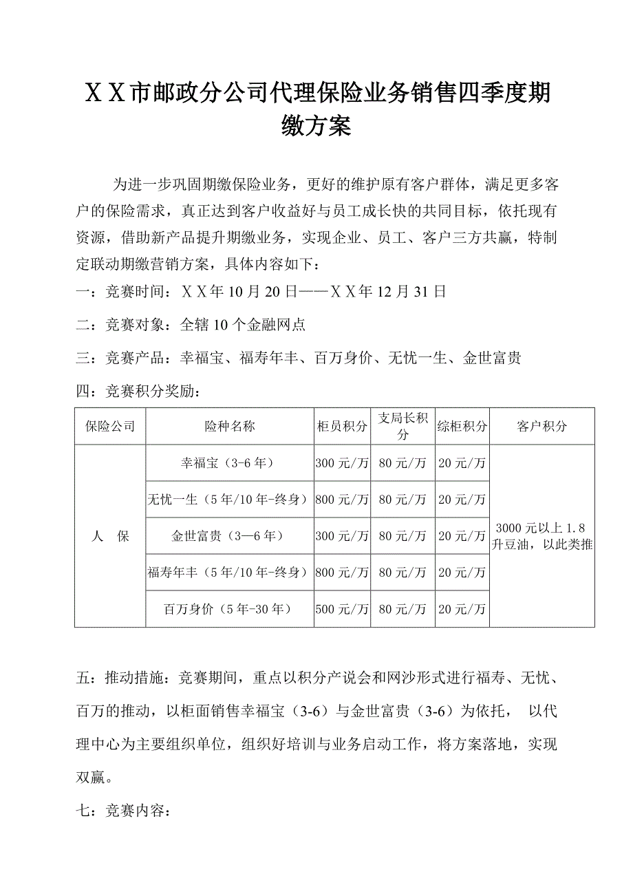 邮政分公司代理保险业务销售四季度期缴方案_第1页