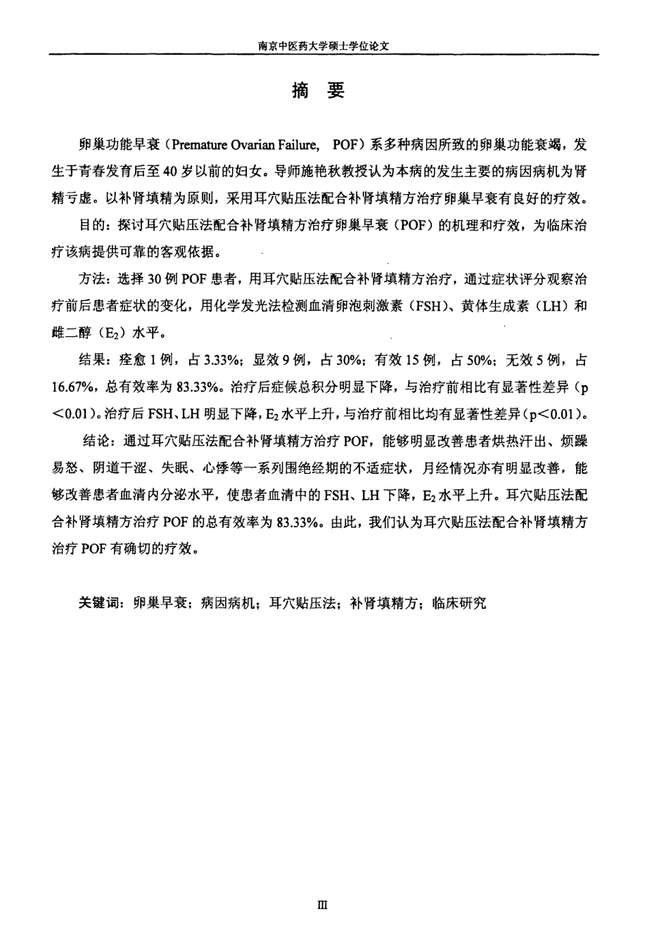 耳穴贴压法配合补肾填精方治疗卵巢早衰的临床研究_第2页