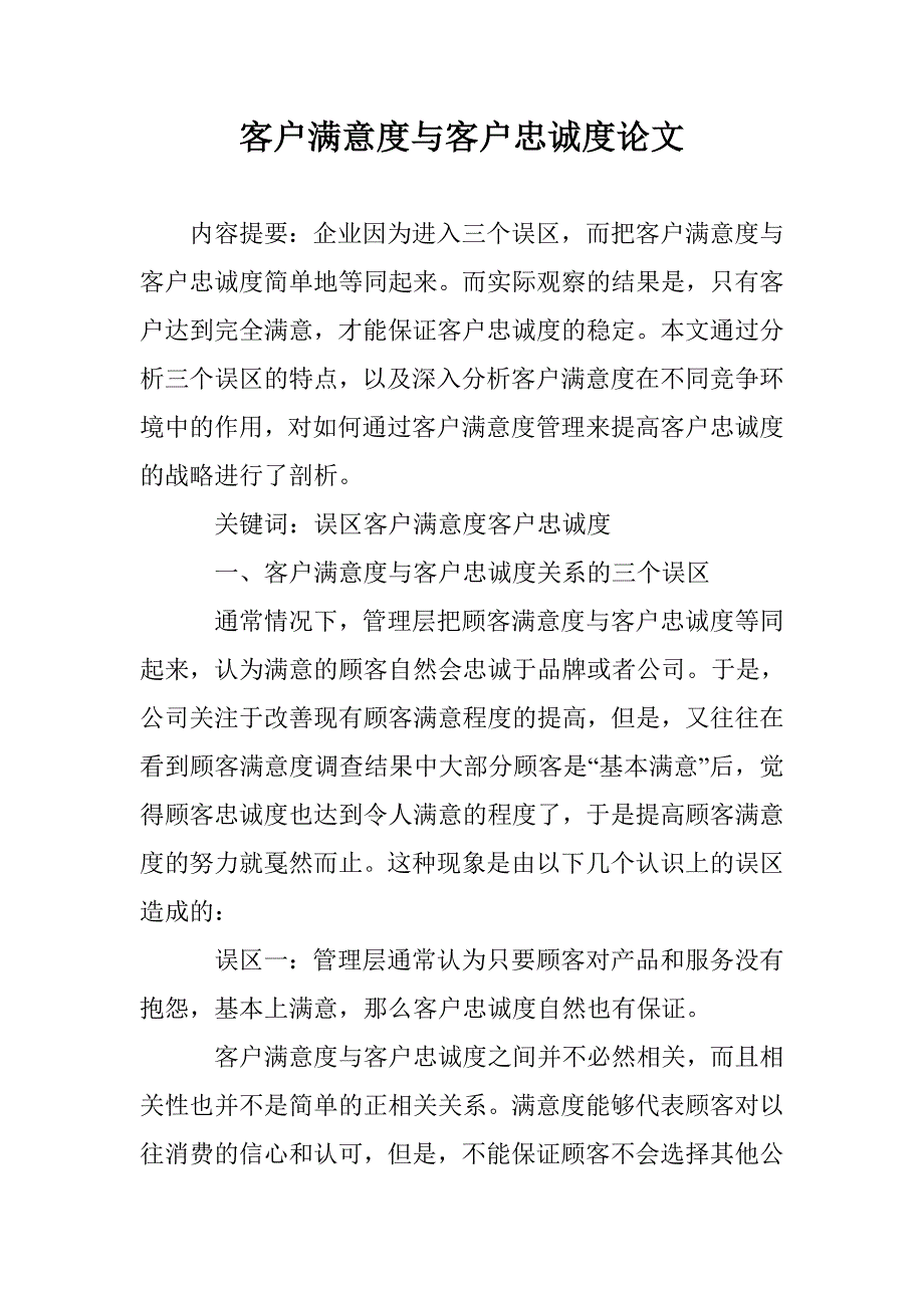 客户满意度与客户忠诚度论文 _第1页